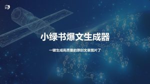 小绿书爆文生成器，再也不用搬运就能生成高质量的原创文章-星璨学社