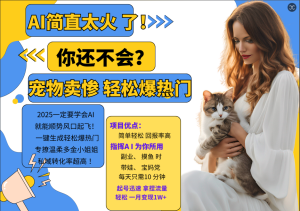 动物打工视频搬砖   一键生成轻松爆热门  专撩温柔多金小姐姐  私域转化率1W+-星璨学社