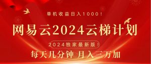 2024网易云云梯计划挂机版免费风口项目-星璨学社