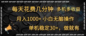 全网首发，独家玩法，每天花费几分钟，单机稳定30+，做就有，月入1000+，小白无脑操作，多机多收益-星璨学社