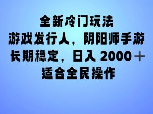 全新冷门玩法，日入2000+，靠”阴阳师“抖音手游，一单收益30，冷门大佬玩法，一部手机就能操作，小白也能轻松上手，稳定变现！-星璨学社