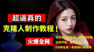 数字人2.0，2024下半年最火项目，无限免费生成视频，可实现任何场景，用任何形象，任何声音，说任何话，5分钟生成一条原创口播视频。-星璨学社