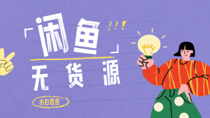 闲鱼无货源暴利项目 只要复制粘贴 轻松日入100+-星璨学社