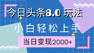 今日头条全新8.0掘金玩法，AI助力，轻松日入2000+-星璨学社