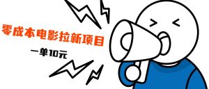 最新风口项目，电影拉新，一单10元，日入500+-星璨学社
