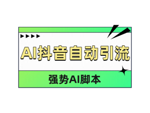 AI抖音自动引流-星璨学社