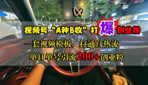 视频号“A种B收”打爆创业粉，单日单号引流200+创业粉，一套视频模板打通自热流-星璨学社
