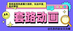 AI动画制作套路对话，高收益高热度暴力涨粉，玩法丰富，绝对原创简单-星璨学社