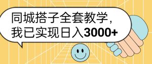 同城搭子全套玩法，我已实现日3000+-星璨学社