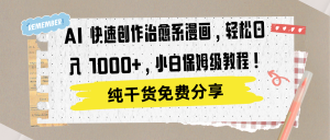 AI 快速创作治愈系漫画，轻松达成日入 1000+，小白保姆级教程！-星璨学社