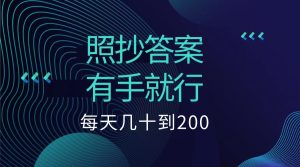 照抄答案，有手就行，每天几十到200低保-星璨学社
