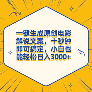 一键生成原创电影解说文案，十秒钟搞定，小白一部手机也能日入3000+-星璨学社