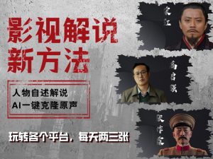 最新影视解说玩法，影视剧人物自述，AI一键克隆生成，无需写文案 各个平台流量通吃，每天轻松两三张-星璨学社