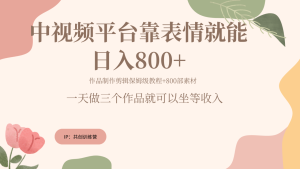 随便发发表情包就能日入800+-星璨学社