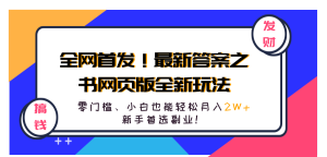 全网首发！最新答案之书网页版全新玩法，配合文档和网页，零门槛、小白也能轻松月入2W+,新手首选副业！-星璨学社