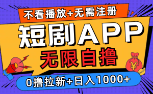 短剧app无限自撸，不看播放不用注册！0撸拉新日入1000+-星璨学社