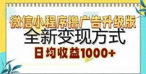 微信小程序撸广告升级版，日均收益1000+-星璨学社