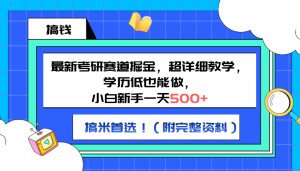 最新考研赛道掘金，小白新手一天500+，学历低也能做，超详细教学，副业首选！（附完整资料）-星璨学社