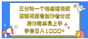 利用表情包三分钟一个情感短视频，撸爆视频号创作者分成操作简单易上手学会日入1000+-星璨学社