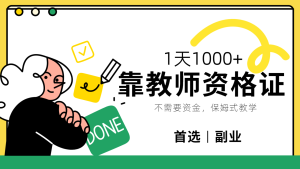 靠教师资格证，1天1000+，不懂教资也能做，不需要资金，保姆式教学，小白首选副业!-星璨学社