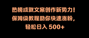热榜成就文案创作新势力！保姆级教程助你快速涨粉，轻松日入 500+-星璨学社