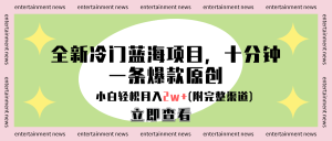 全新冷门蓝海项目，十分钟一条爆款原创，小白轻松月入2w+(附完整渠道)-星璨学社