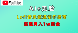 AI音乐Lofi频道秘籍：无需露脸，月入1w美金！-星璨学社
