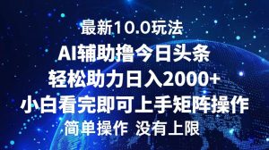 今日头条最新8.0玩法，轻松矩阵日入3000+-星璨学社