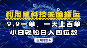 利用黑科技无脑搬运，小白轻松日入1000+-星璨学社