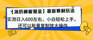 简历模板最新玩法，实测日入600左右，小白轻松上手，还可以批量复制操作！！！-星璨学社