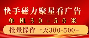 快手磁力聚星4.0实操玩法，单机30-50+10部手机一天300-500+-星璨学社