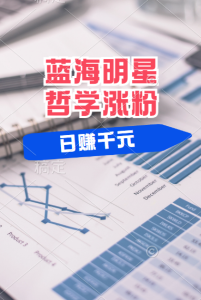 揭秘蓝海赛道明星哲学：小白逆袭日赚千元，平台分成秘籍，轻松涨粉成网红！-星璨学社