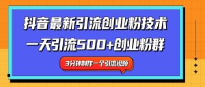 最新抖音引流技术 一天引流满500+创业粉群-星璨学社