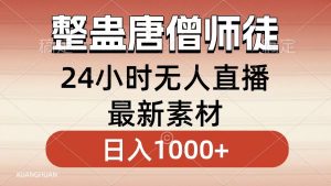 整蛊唐僧师徒四人，无人直播最新素材，小白也能一学就会就，轻松日入1000+-星璨学社