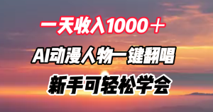 一天收入1000＋，AI动漫人物一键翻唱，新手可轻松学会-星璨学社