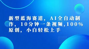 利用AI工具一键生成视频解说新玩法，仅靠一部手机，10分钟一条视频，轻松日入500+-星璨学社