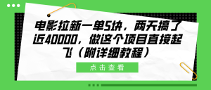 电影拉新一单5块，两天搞了近40000，做这个橡木直接起飞（附详细教程）-星璨学社