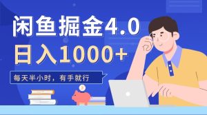 闲鱼掘金4.0，轻松变现，小白也能日入500+-星璨学社