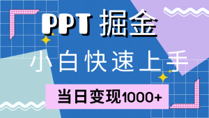 快速上手，小红书简单售卖PPT，当日变现1000+，就靠它-星璨学社