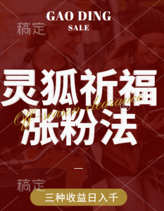 视频号涨粉新方法，灵狐送祈福，分成计划，橱窗带货 3种收益到手，日入1000+-星璨学社