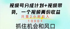 视频号橱窗带货, 10分钟一个视频, 2份收益,日入1000+-星璨学社