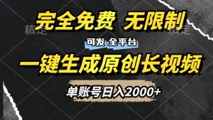 一键生成原创长视频，免费无限制，可发全平台，单账号日入2000+-星璨学社