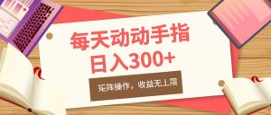每天动动手指头，日入300+，批量操作，收益无上限-星璨学社