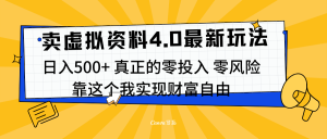 线上卖虚拟资料新玩法4.0，实测日入500左右，可批量操作，赚第一通金-星璨学社