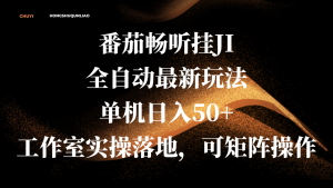 番茄畅听挂JI全自动最新玩法，单机日入50+，工作室实操落地，可矩阵操作-星璨学社