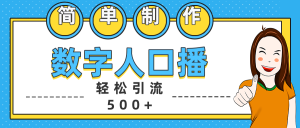 数字人口播日引500+精准创业粉-星璨学社