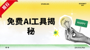 免费AI工具揭秘轻松复制爆文，快速生成原创视频-星璨学社