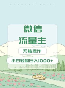 微信流量主最新玩法，小白轻松日入1000+-星璨学社