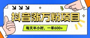 抖音快速涨万粉，每天操作半小时，1-7天涨万粉，可矩阵操作。一单600+-星璨学社
