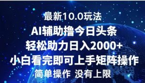 AI辅助撸今日头条，轻松助力日入2000+小白看完即可上手-星璨学社